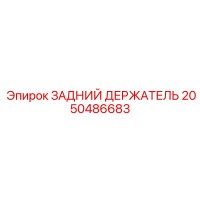2050486683 ЗАДНИЙ ДЕРЖАТЕЛЬ Epiroc