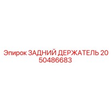 2050486683 ЗАДНИЙ ДЕРЖАТЕЛЬ Epiroc