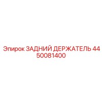 4450081400 ЗАДНИЙ ДЕРЖАТЕЛЬ Эпирок