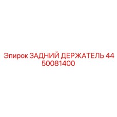 4450081400 ЗАДНИЙ ДЕРЖАТЕЛЬ Эпирок