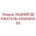 4450081400 ЗАДНИЙ ДЕРЖАТЕЛЬ Эпирок