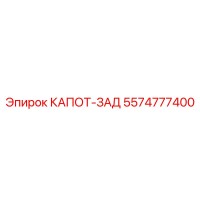 5574777400 КАПОТ-ЗАД Epiroc