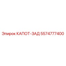 5574777400 КАПОТ-ЗАД Epiroc