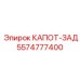 5574777400 КАПОТ-ЗАД Epiroc