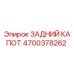 4700378262 ЗАДНИЙ КАПОТ Epiroc