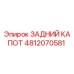 4812070581 ЗАДНИЙ КАПОТ Epiroc