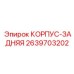 2639703202 КОРПУС-ЗАДНЯЯ Epiroc