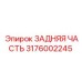 Оригинальный корпусной узел Epiroc 3176002245 для ударных механизмов