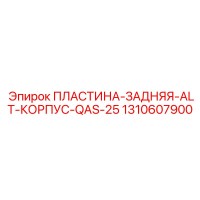 1310607900 ПЛАСТИНА-ЗАДНЯЯ-ALT-КОРПУС-QAS-25 Epiroc
