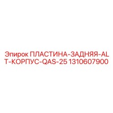 Задняя пластина ALT корпуса 1310607900 от Epiroc