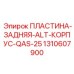 Задняя пластина ALT корпуса 1310607900 от Epiroc
