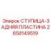 2658149519 СТУПИЦА-ЗАДНЯЯ ПЛАСТИНА Epiroc