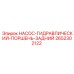 2652302122 НАСОС-ГИДРАВЛИЧЕСКИЙ-ПОРШЕНЬ-ЗАДНИЙ Epiroc