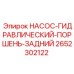 2652302122 НАСОС-ГИДРАВЛИЧЕСКИЙ-ПОРШЕНЬ-ЗАДНИЙ Epiroc