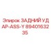 8940163235 ЗАДНИЙ УДАР-ASS-Y Epiroc