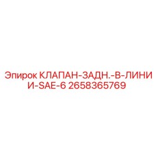 Клапан в линии SAE-6 Epiroc 2658365769