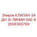 Клапан в линии SAE-6 Epiroc 2658365769