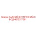 4812317361 ЗАДНИЙ ВНУТРЕННИЙ ОБОД Epiroc