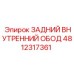 4812317361 ЗАДНИЙ ВНУТРЕННИЙ ОБОД Epiroc