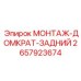 2657923674 МОНТАЖ-ДОМКРАТ-ЗАДНИЙ Epiroc