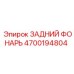 Оригинальный задний свет для подземной техники Epiroc 4700194804