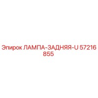 57216855 ЛАМПА-ЗАДНЯЯ-U Epiroc