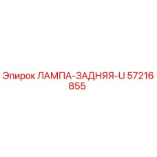 57216855 ЛАМПА-ЗАДНЯЯ-U Epiroc