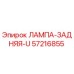 57216855 ЛАМПА-ЗАДНЯЯ-U Epiroc