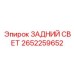 Светодиодный задний свет для горной техники Epiroc 2652259652