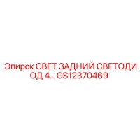 GS12370469 СВЕТ ЗАДНИЙ СВЕТОДИОД 4 Epiroc