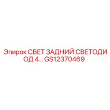 GS12370469 СВЕТ ЗАДНИЙ СВЕТОДИОД 4 Epiroc