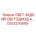 GS12370469 СВЕТ ЗАДНИЙ СВЕТОДИОД 4 Epiroc