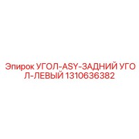 1310636382 УГОЛ-ASY-ЗАДНИЙ УГОЛ-ЛЕВЫЙ Epiroc