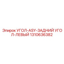 1310636382 УГОЛ-ASY-ЗАДНИЙ УГОЛ-ЛЕВЫЙ Epiroc