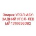 1310636382 УГОЛ-ASY-ЗАДНИЙ УГОЛ-ЛЕВЫЙ Epiroc