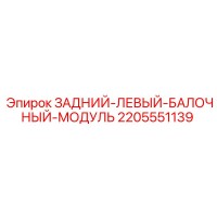 2205551139 ЗАДНИЙ-ЛЕВЫЙ-БАЛОЧНЫЙ-МОДУЛЬ Epiroc