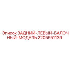 Оригинальный модуль балки Epiroc 2205551139 для задней левой части