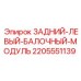 Оригинальный модуль балки Epiroc 2205551139 для задней левой части