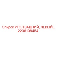2236108454 УГОЛ ЗАДНИЙ, ЛЕВЫЙ Epiroc
