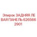 Изображение задней левой панели Epiroc артикул 6265662901