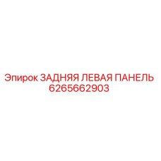 6265662903 ЗАДНЯЯ ЛЕВАЯ ПАНЕЛЬ Epiroc