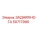 50717990 ЗАДНЯЯ НОГА Epiroc