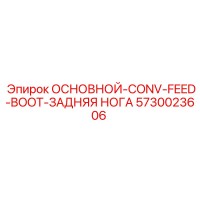 5730023606 ОСНОВНОЙ-CONV-FEED-BOOT-ЗАДНЯЯ НОГА Epiroc