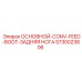 5730023606 ОСНОВНОЙ-CONV-FEED-BOOT-ЗАДНЯЯ НОГА Epiroc