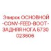 5730023606 ОСНОВНОЙ-CONV-FEED-BOOT-ЗАДНЯЯ НОГА Epiroc