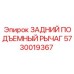 5730019367 ЗАДНИЙ ПОДЪЕМНЫЙ РЫЧАГ Epiroc