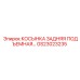 GS23023235 КОСЫНКА ЗАДНЯЯ ПОДЪЕМНАЯ Epiroc