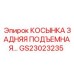 GS23023235 КОСЫНКА ЗАДНЯЯ ПОДЪЕМНАЯ Epiroc
