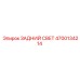Оригинальный задний свет для техники Epiroc 4700134214