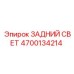 Оригинальный задний свет для техники Epiroc 4700134214
